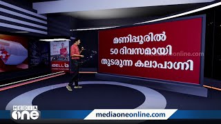 മൗനം തുടർന്ന് മോദി; മണിപ്പൂരിലെ കലാപത്തീ അണയരുതെന്ന് ആഗ്രഹിക്കുന്നത് ആര്? | News Decode