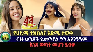 የሀሊማ ትክክለኛ እድሜ ታወቀ | ብዙ ወንዶች ይመኙኛል ግን አያገኙኝም | እንደ ወጣት መሆን ይብቃ