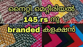 നൈറ്റി മെറ്റീരിയൽ 145 രൂപയ്ക്കു ❤️❤️#retail #businessideas #wholesale #nightymaterial