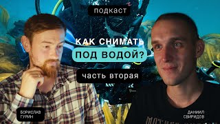 ВК Места | Как снимать ПОД ВОДОЙ? | Подкаст Режиссёра и Оператора | Часть вторая