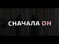 Меме сначала он твой потом он чужой