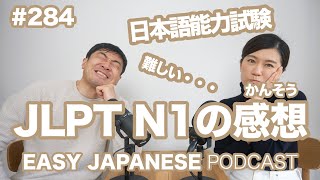 #284 日本語能力試験JLPTの感想｜N1 EASY JAPANESE Japanese Podcast for beginners