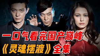 【完整版】一口气看完国产悬疑惊悚巅峰《灵魂摆渡》一二季大合集解说 #影视解说 #中国电视剧