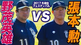 【懐かし映像】野茂英雄vs張本勲 中村紀洋 夢の対決！名球会フェスティバル2017