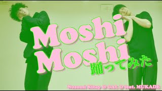 【踊ってみた】Moshi Moshi feat. 百足 / Nozomi Kitay【オリジナル振付】