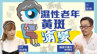 【眼部健康】老年黃斑病變有分乾、濕？九成致盲患者屬於濕性｜#眼科專科 #鍾震宇醫生