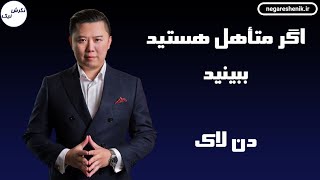 دن لاک - اگر متأهل هستید، ببینید