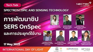 เสวนาพิเศษ Tech Talk: การพัฒนาชิป SERS OnSpec และการประยุกต์ใช้งาน