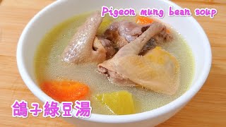 乳鴿綠豆湯 增強免疫力 清熱解毒 護肝去青春豆 夏天最啱 Pigeon mung bean soup