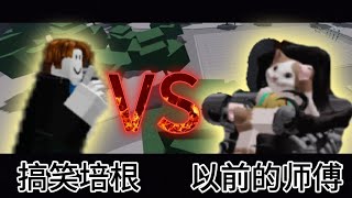 我和我以前的师傅1V1! 😈| Roblox 最强战场 | 上一期我输了,这一期我可以不可以逆转？🤔