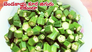 బెండకాయ కూర జిగురు లేకుండా || Bendakaya kura jiguru lekunda || Lady's finger curry without sticky