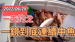 船釣一支釣之一鏡到底連續中魚