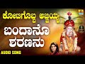 ಶ್ರೀ ಅಜ್ಜಯ್ಯ ಭಕ್ತಿಗೀತೆಗಳು bandano sharananu kotigobba ajjayya