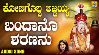 ಶ್ರೀ ಅಜ್ಜಯ್ಯ ಭಕ್ತಿಗೀತೆಗಳು - Bandano Sharananu |Kotigobba Ajjayya