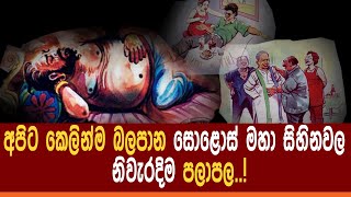 අපිට කෙලින්ම බලපාන සොලොස් මහා සිහිනවල \