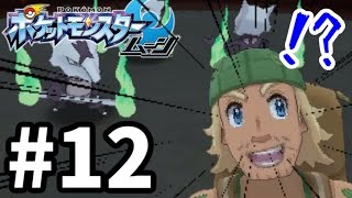 いや!お前誰やネーン!!-ポケモンSM実況-#12