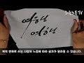 온라인 강의 캘리그라피 1강