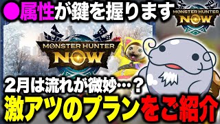 【重要】2月を戦い抜くための最高なプランが完成しました【モンハンNow】