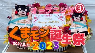 ③2023.3.11(③11:00)バースデーソング\u0026有名人のお祝いのお言葉\u0026かモン！くまモン！　くまモン誕生祭オープニングステージ