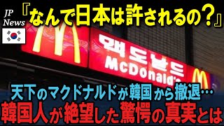 「は？なぜ韓国だけこうなるんだ…」韓国から遂にマクドナルドも撤退…。衝撃の要因を知った韓国人達が絶句した理由【海外の反応】