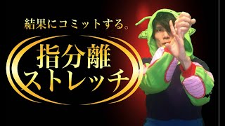 指が開かない・動かないを解決する【指分離ストレッチ】ギターレッスン