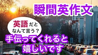 瞬間英作文275　英会話「手伝ってくれると嬉しいです」英語リスニング聞き流し