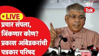 Prakash Ambedkar LIVE: प्रचार संपला, जिंकणार कोण? वंचितची पत्रकार परिषद | Uddhav Thackeray | BJP