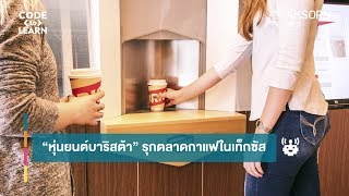 “หุ่นยนต์บาริสต้า” รุกตลาดกาแฟในเท็กซัส