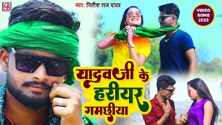 #Video यादव जी का गाना - Yadav Ji Ke Gana - यादव जी के हरियर गमछिया | Nitish Raj Yadav | Ahiran Song