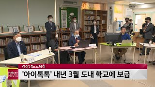 경남형 미래교육지원 시스템 '아이톡톡' 내년 3월 도내 전 학교 보급