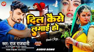 #Raj Rajdhani-Dil Kaise Lagai Ho-दिल कैसे लगाई हो-#bewafaigana #zakhmi_dil #sadsong2025