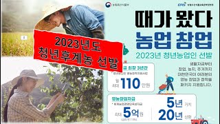 2023년도 달라지는 청년후계농