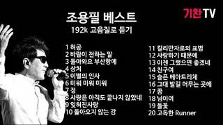 조용필 최고 히트곡 총망라 30주년 기념음반 part 1고음질