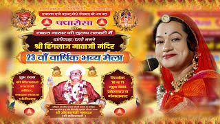 LIVE 🔴एक शाम श्री हिंगलाज माताजी के नाम विशाल भजन संध्या   (Dantiwada) Asha Vaishnav !! Deepika raw