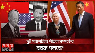 চীন-যুক্তরাষ্ট্র সম্পর্ক নিয়ে আশাবাদী মার্কিন অর্থমন্ত্রী | US-China Relations | International News