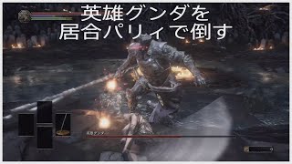 【DARK SOULS Ⅲ】英雄グンダを居合パリィで攻略【ダークソウル３】