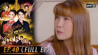 นางฟ้าลำแคน | EP.49 (FULL EP) | 21ต.ค. 63 | one31 [ประเทศไทยรับชม 22 พ.ย. 63]