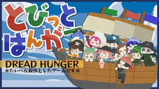 【5/8】実家のような安心感【Dread Hunger】#とびっとはんがー