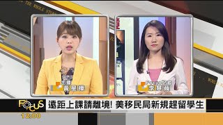 FOCUS／逼學校重啟！川普政府改簽證條件 留學生恐「被迫離境」