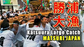 Japan Travel Guide : 2019 Katsuura Large Catch Festival #3 #勝浦大漁まつり #墨名交差点 #浜勝浦 in Chiba Katsuura