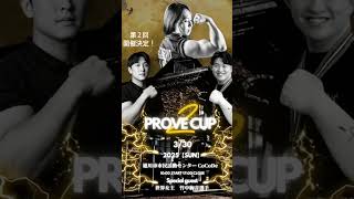 第２回会PROVE CUP開催決定‼️ #アームレスリング