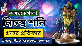 নীচ শনি গ্রহের প্রতিকার | nich Shani graha pratikar | shani groher protikar by. Astrologer Tonmoy..