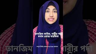 তানজিম সাকিব, নারীর পর্দা বনাম ওয়াজ মাহফিল