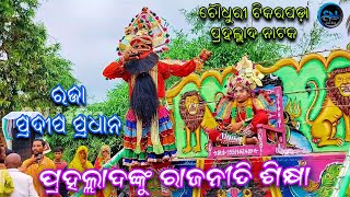 ପ୍ରହଲ୍ଲାଦଙ୍କୁ ରାଜନୀତି ଶିକ୍ଷା//ରଜା ଶ୍ରୀ ପ୍ରଦୀପ ପ୍ରଧାନ//CH Tikarapada Prahallad Natak//pH - 9556142480