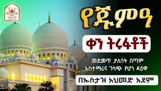 የጁምዓ ቀን ትሩፋቶች| ኡስታዝ አህመድ አደም | Ustaz ahmed adem | hadis amharic | ሀዲስ በአማርኛ | ሀድስ ትምህርት | ሀደስ|ሀዱስ|