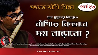 শ্বাস প্রশ্বাসের নিয়ন্ত্রণ - বাঁশিতে কি ভাবে দম বাড়াবো ?  || Flute Tutorial || Part - 23