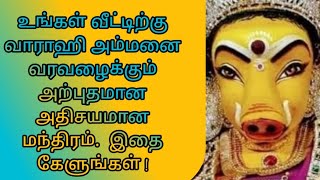 உங்கள் வீட்டிற்கு வாராஹி அம்மனை வரவழைக்கும் அற்புதமான அதிசயமான‌ மந்திரம்  #கடவுள் #வாராஹி #அம்மன்