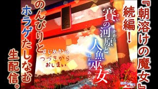 【Live】#1『賽の河原と人魚巫女』「朝溶けの魔女」続編をプレイ！クリスマスのお供に…(^^♪