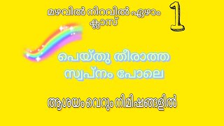 പെയ്തു തീരാത്ത സ്വപ്നം പോലെ/Peythu theeratha swapnam pole/7th standard/ ആശയം നിമിഷങ്ങളിൽ