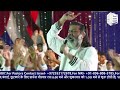 आज प्रभु यीशु के महा सामर्थ के साथ एकमन sant faris masih 03 august 2023